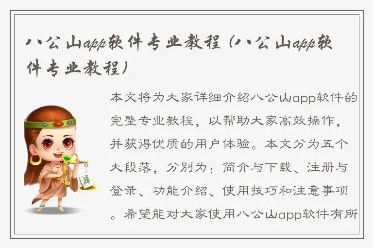 八公山app软件专业教程 (八公山app软件专业教程)