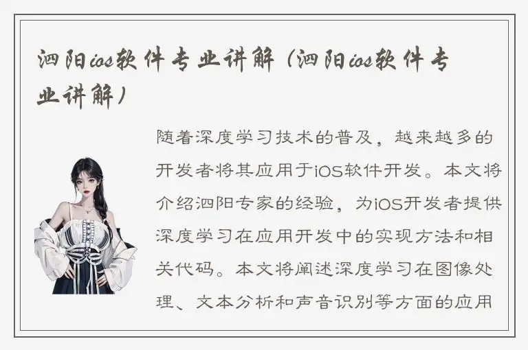 泗阳ios软件专业讲解 (泗阳ios软件专业讲解)