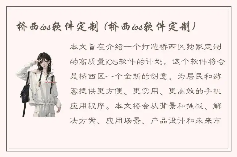 桥西ios软件定制 (桥西ios软件定制)