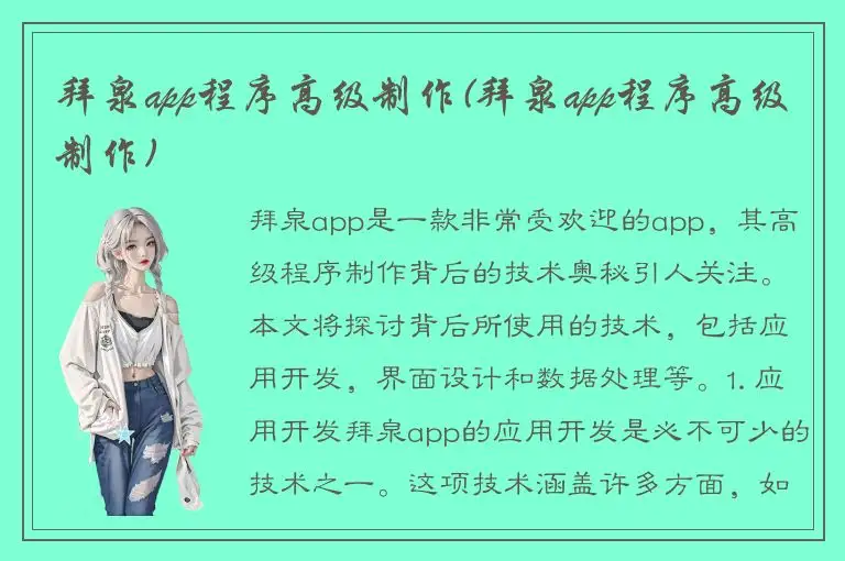 拜泉app程序高级制作(拜泉app程序高级制作)