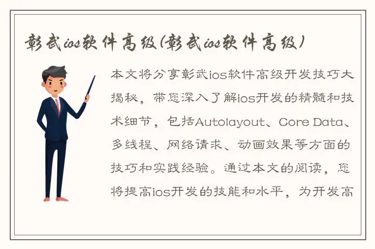 彰武ios软件高级(彰武ios软件高级)