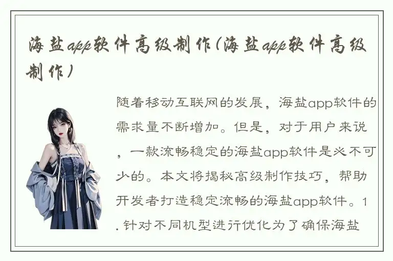 海盐app软件高级制作(海盐app软件高级制作)