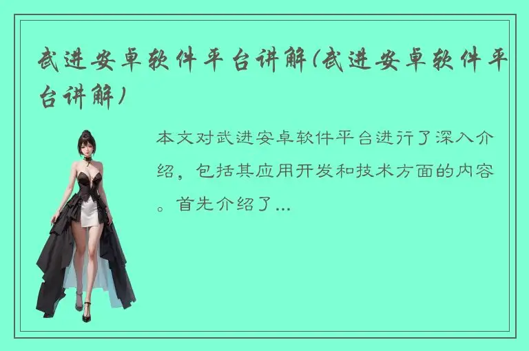 武进安卓软件平台讲解(武进安卓软件平台讲解)