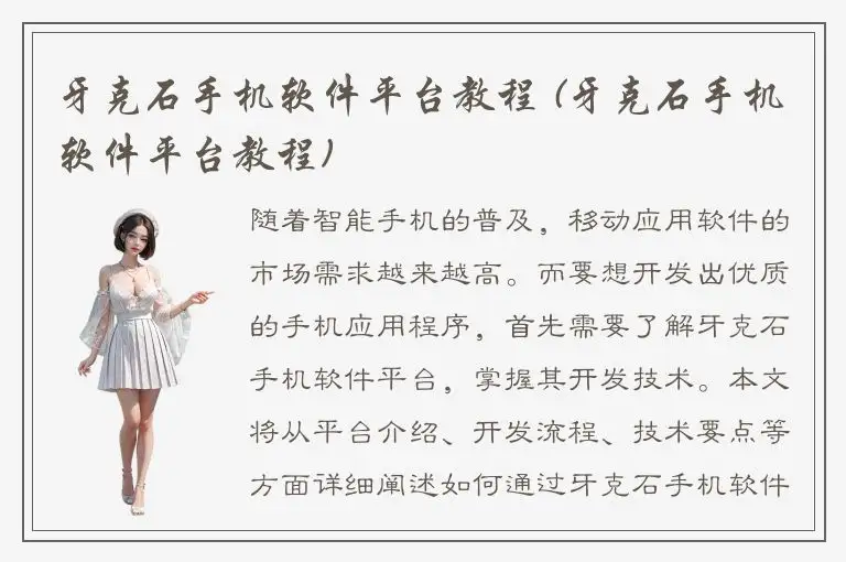 牙克石手机软件平台教程 (牙克石手机软件平台教程)