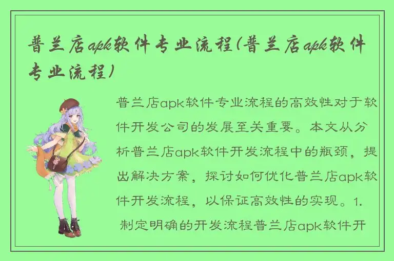 普兰店apk软件专业流程(普兰店apk软件专业流程)