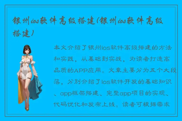 银州ios软件高级搭建(银州ios软件高级搭建)
