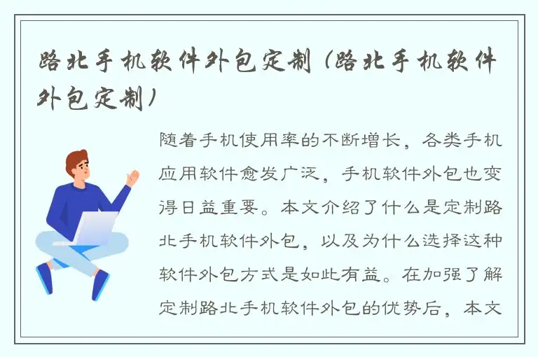路北手机软件外包定制 (路北手机软件外包定制)