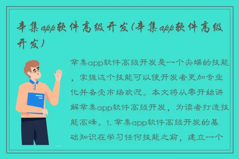辛集app软件高级开发(辛集app软件高级开发)