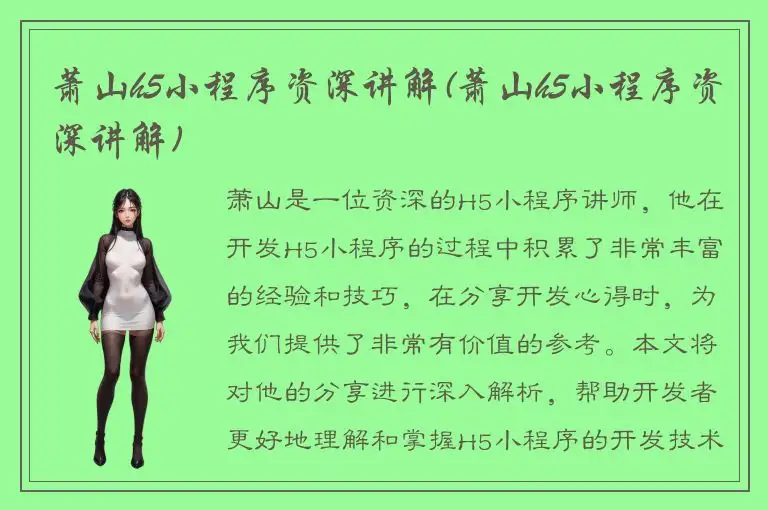 萧山h5小程序资深讲解(萧山h5小程序资深讲解)