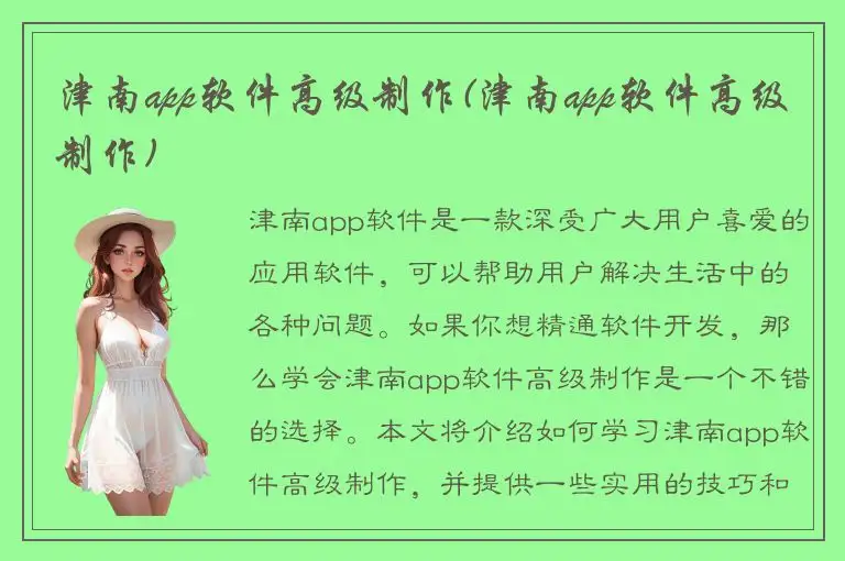 津南app软件高级制作(津南app软件高级制作)