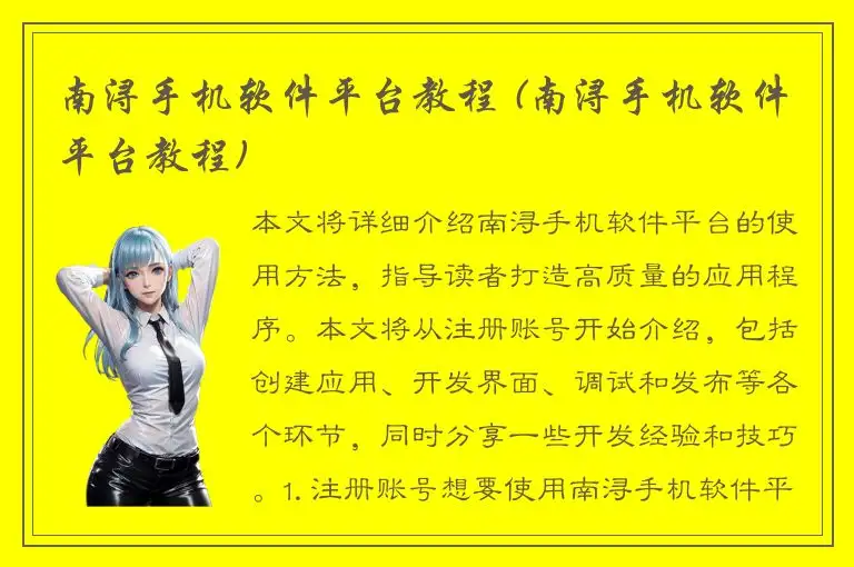 南浔手机软件平台教程 (南浔手机软件平台教程)