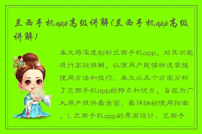 兰西手机app高级讲解(兰西手机app高级讲解)