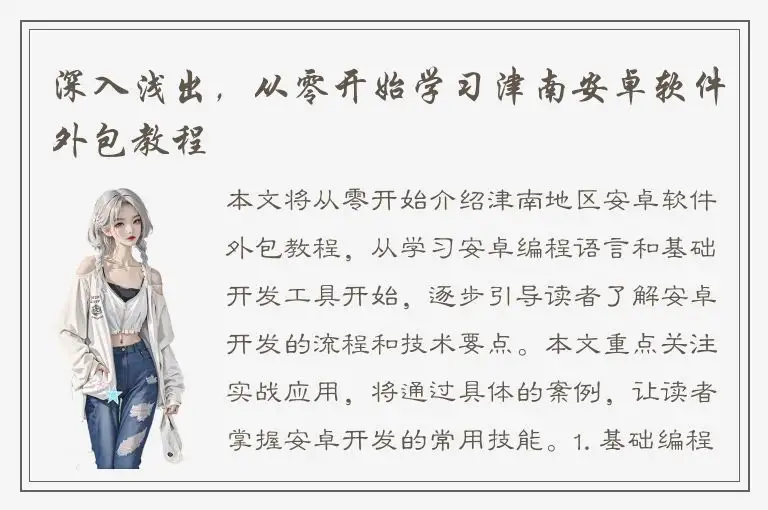 深入浅出，从零开始学习津南安卓软件外包教程