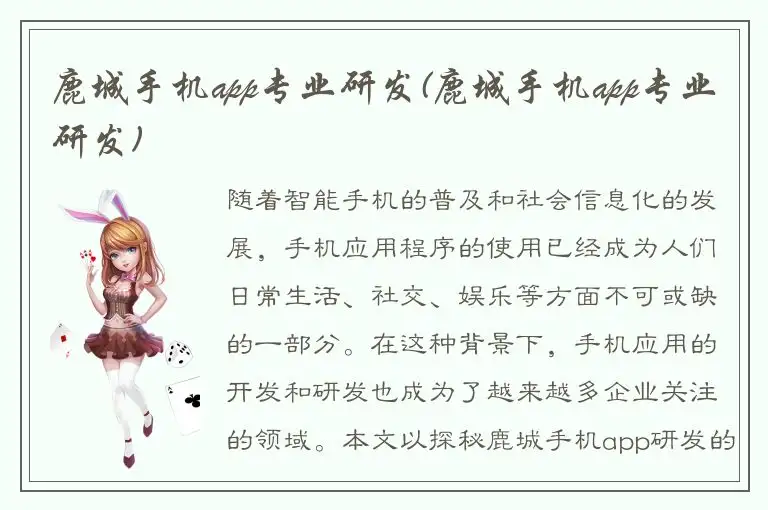 鹿城手机app专业研发(鹿城手机app专业研发)