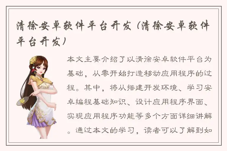 清徐安卓软件平台开发 (清徐安卓软件平台开发)