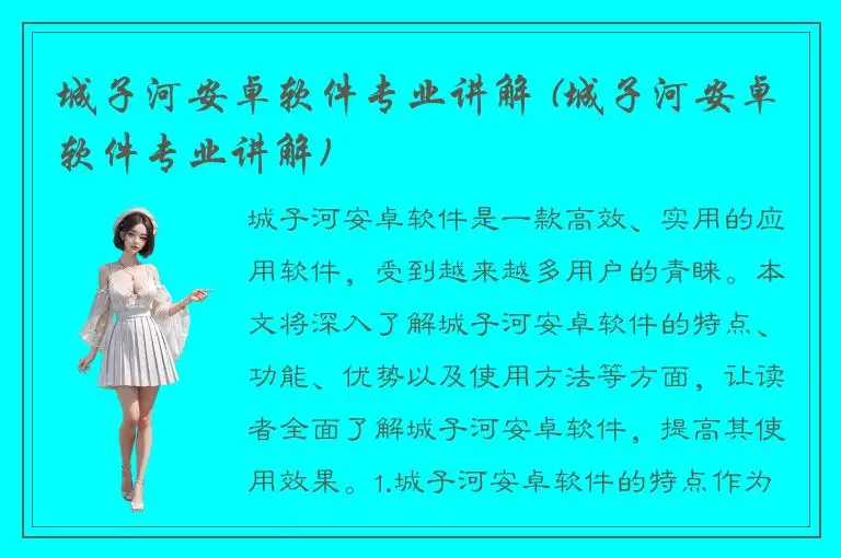 城子河安卓软件专业讲解 (城子河安卓软件专业讲解)