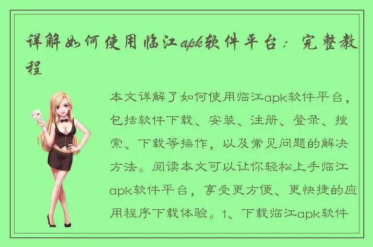 详解如何使用临江apk软件平台：完整教程