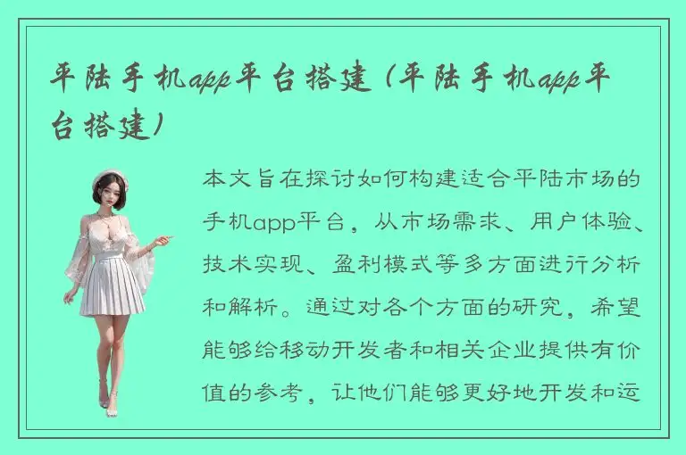 平陆手机app平台搭建 (平陆手机app平台搭建)