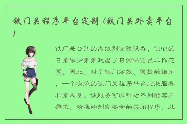 铁门关程序平台定制 (铁门关外卖平台)