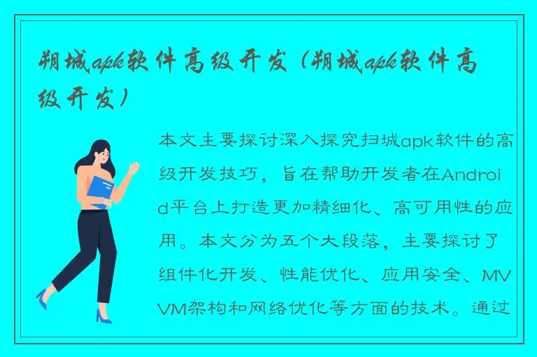 朔城apk软件高级开发 (朔城apk软件高级开发)