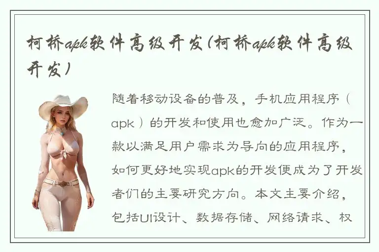 柯桥apk软件高级开发(柯桥apk软件高级开发)