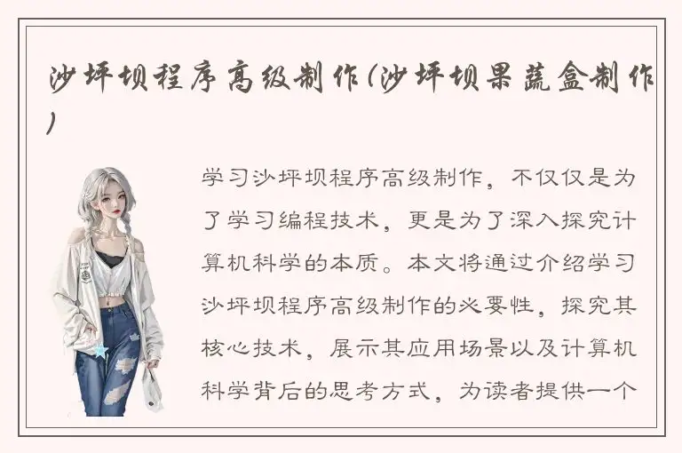 沙坪坝程序高级制作(沙坪坝果蔬盒制作)