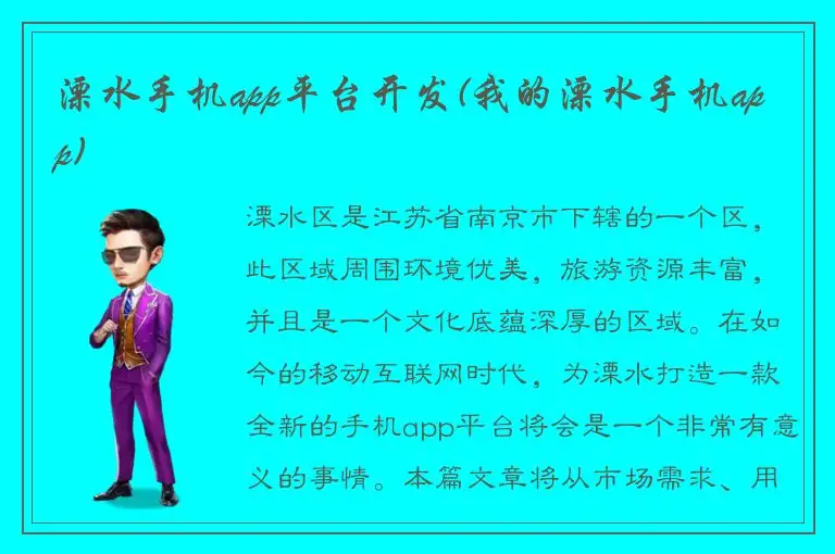 溧水手机app平台开发(我的溧水手机app)