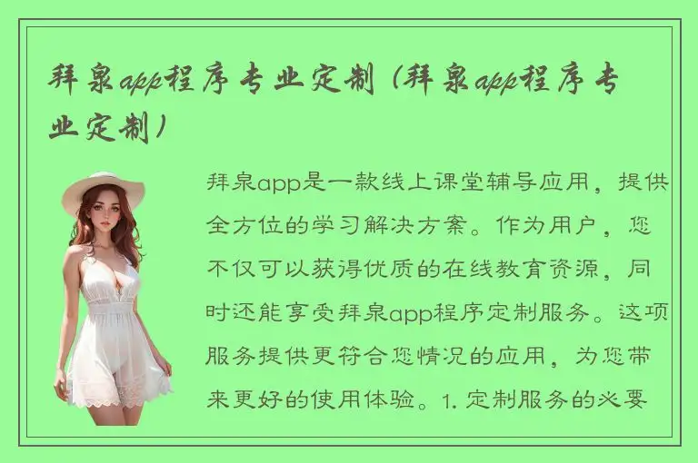 拜泉app程序专业定制 (拜泉app程序专业定制)