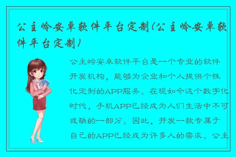 公主岭安卓软件平台定制(公主岭安卓软件平台定制)