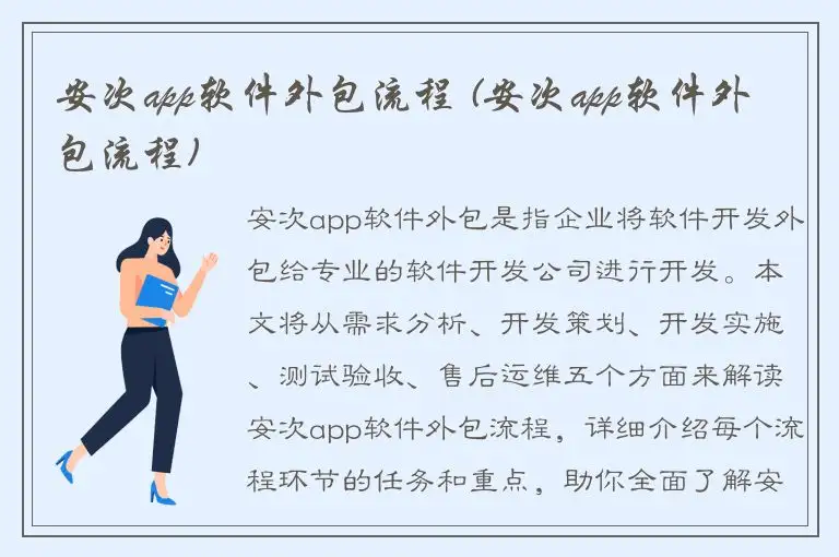 安次app软件外包流程 (安次app软件外包流程)