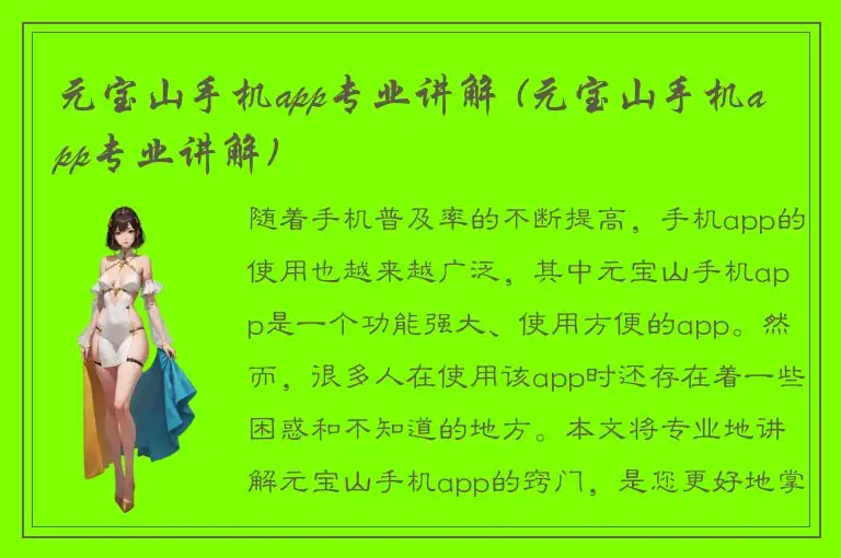 元宝山手机app专业讲解 (元宝山手机app专业讲解)