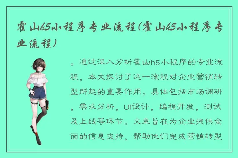 霍山h5小程序专业流程(霍山h5小程序专业流程)