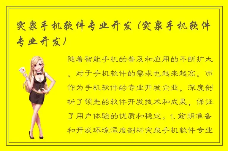 突泉手机软件专业开发 (突泉手机软件专业开发)