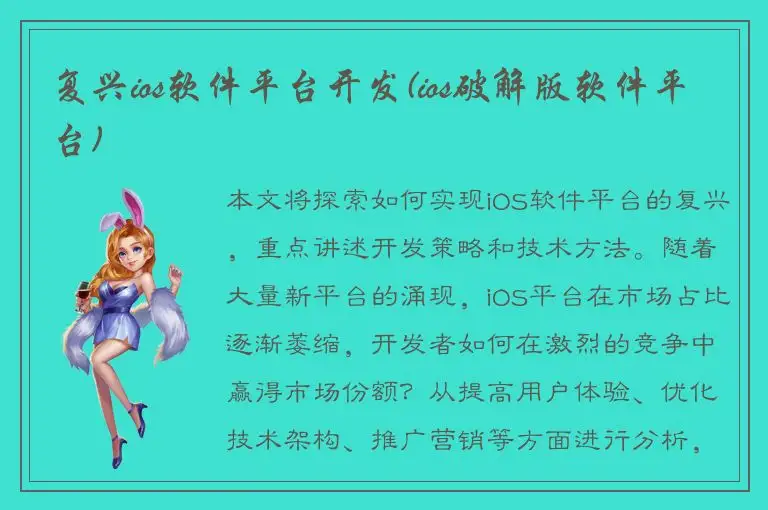 复兴ios软件平台开发(ios破解版软件平台)