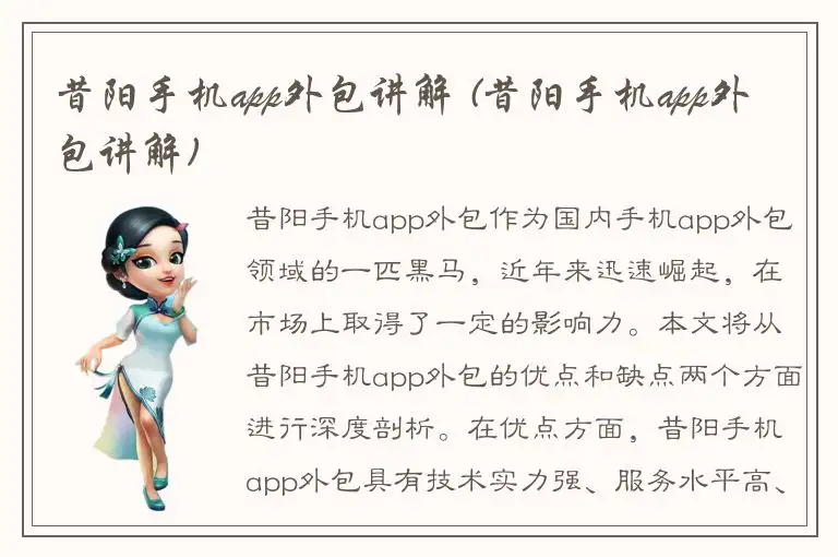 昔阳手机app外包讲解 (昔阳手机app外包讲解)
