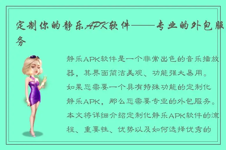 定制你的静乐APK软件——专业的外包服务