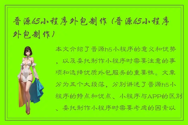 晋源h5小程序外包制作 (晋源h5小程序外包制作)