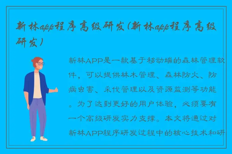 新林app程序高级研发(新林app程序高级研发)