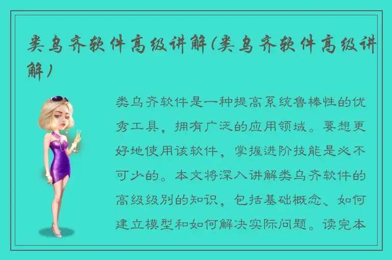 类乌齐软件高级讲解(类乌齐软件高级讲解)