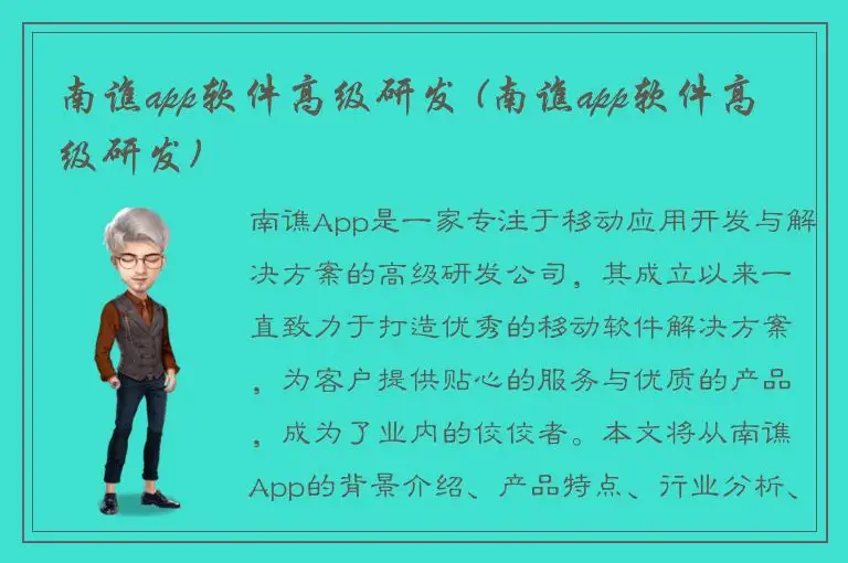 南谯app软件高级研发 (南谯app软件高级研发)