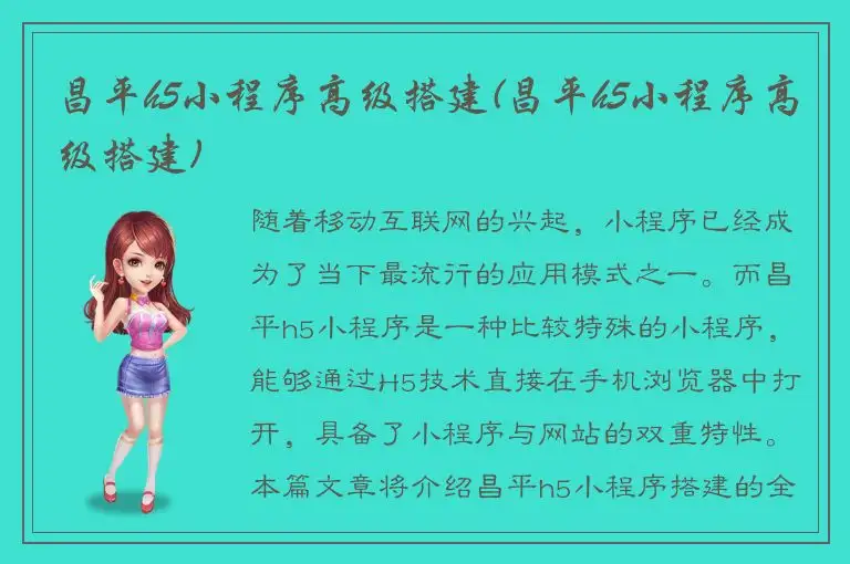 昌平h5小程序高级搭建(昌平h5小程序高级搭建)