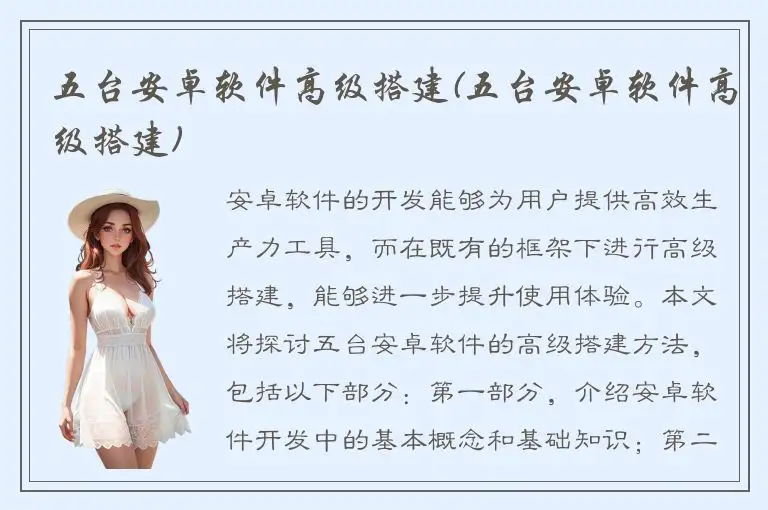 五台安卓软件高级搭建(五台安卓软件高级搭建)