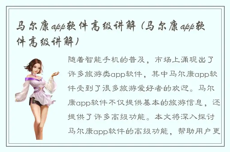 马尔康app软件高级讲解 (马尔康app软件高级讲解)