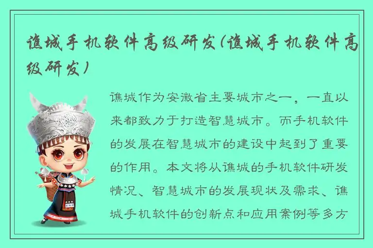 谯城手机软件高级研发(谯城手机软件高级研发)