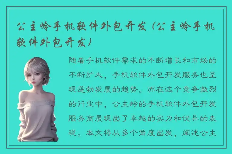 公主岭手机软件外包开发 (公主岭手机软件外包开发)