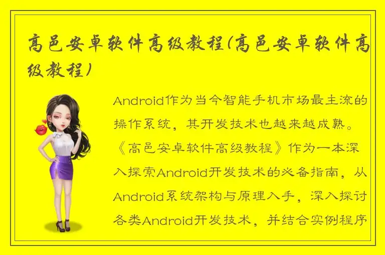 高邑安卓软件高级教程(高邑安卓软件高级教程)