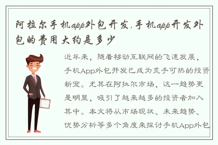 阿拉尔手机app外包开发,手机app开发外包的费用大约是多少