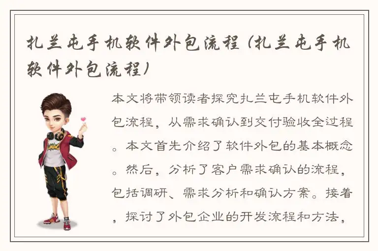 扎兰屯手机软件外包流程 (扎兰屯手机软件外包流程)