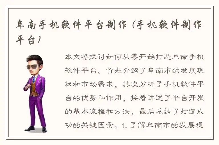 阜南手机软件平台制作 (手机软件制作平台)