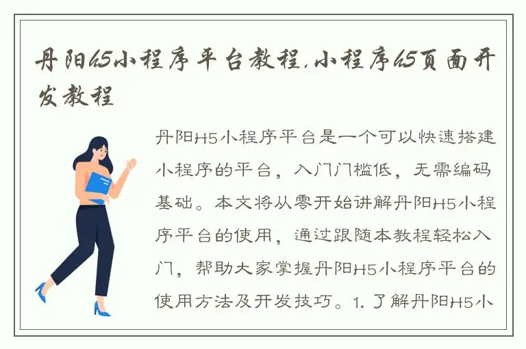 丹阳h5小程序平台教程,小程序h5页面开发教程